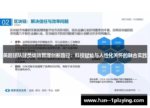 英超球队球员绩效管理创新路径：科技赋能与人性化关怀的融合实践