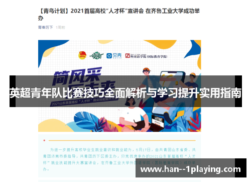 英超青年队比赛技巧全面解析与学习提升实用指南