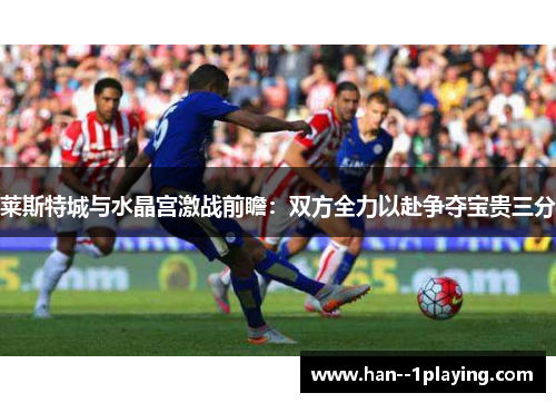 莱斯特城与水晶宫激战前瞻：双方全力以赴争夺宝贵三分