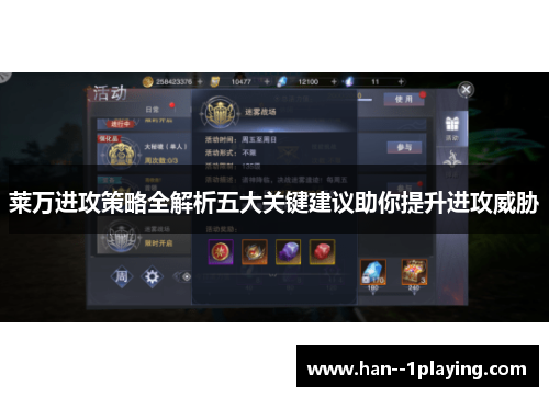 莱万进攻策略全解析五大关键建议助你提升进攻威胁