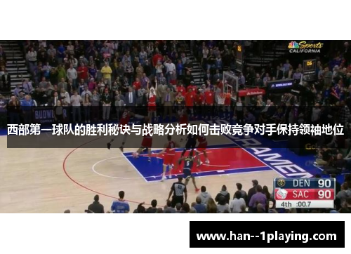西部第一球队的胜利秘诀与战略分析如何击败竞争对手保持领袖地位