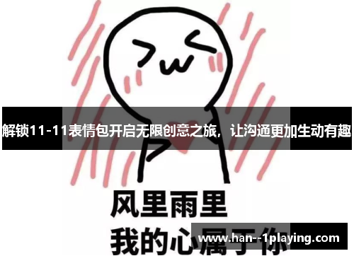 解锁11-11表情包开启无限创意之旅，让沟通更加生动有趣