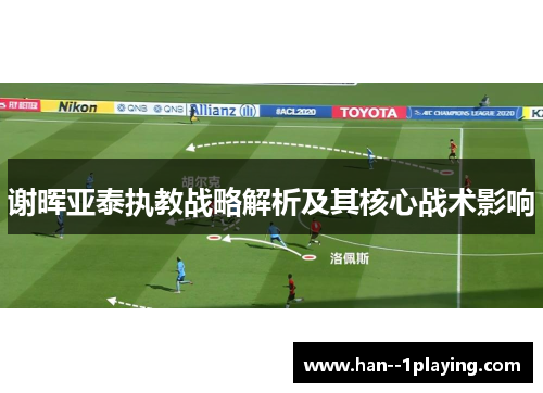 谢晖亚泰执教战略解析及其核心战术影响