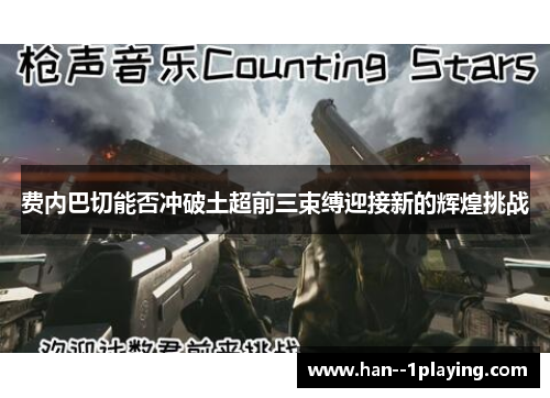 费内巴切能否冲破土超前三束缚迎接新的辉煌挑战 费内巴切能否冲破土超前三束缚迎接新的辉煌挑战