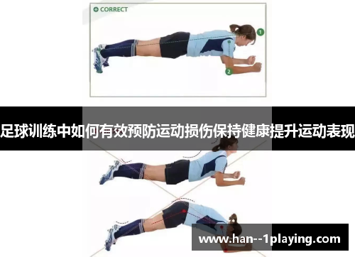 足球训练中如何有效预防运动损伤保持健康提升运动表现