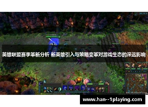 英雄联盟赛季革新分析 新英雄引入与策略变革对游戏生态的深远影响
