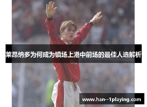 莱昂纳多为何成为镇场上港中前场的最佳人选解析