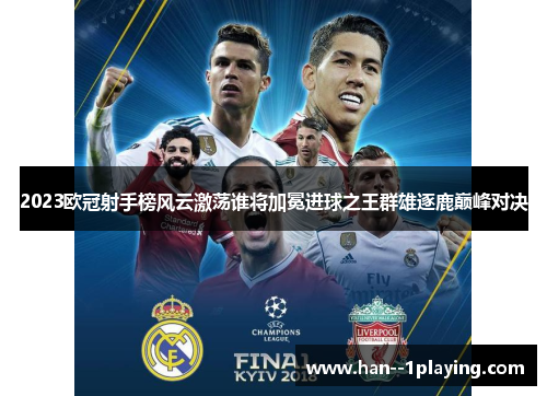 2023欧冠射手榜风云激荡谁将加冕进球之王群雄逐鹿巅峰对决