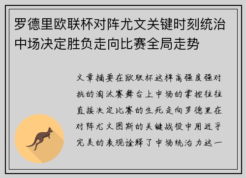 罗德里欧联杯对阵尤文关键时刻统治中场决定胜负走向比赛全局走势