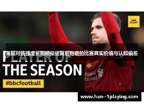 英超对抗强度长期被低估背后隐藏的比赛真实价值与认知偏差 英超对抗强度长期被低估背后隐藏的比赛真实价值与认知偏差