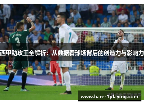 西甲助攻王全解析：从数据看球场背后的创造力与影响力