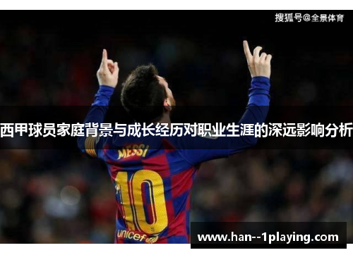 西甲球员家庭背景与成长经历对职业生涯的深远影响分析 西甲球员家庭背景与成长经历对职业生涯的深远影响分析