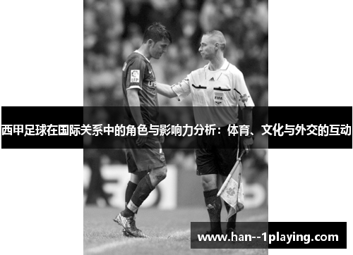 西甲足球在国际关系中的角色与影响力分析:体育、文化与外交的互动 西甲足球在国际关系中的角色与影响力分析:体育、文化与外交的互动