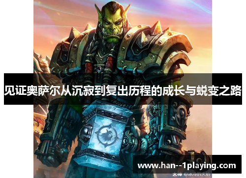 见证奥萨尔从沉寂到复出历程的成长与蜕变之路