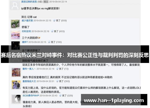 赛后名宿热议米兰对峙事件：对比赛公正性与裁判判罚的深刻反思