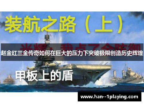 赵金红三金传奇如何在巨大的压力下突破极限创造历史辉煌 赵金红三金传奇如何在巨大的压力下突破极限创造历史辉煌