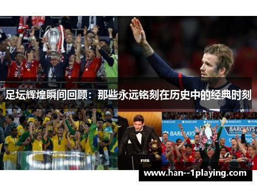 足坛辉煌瞬间回顾：那些永远铭刻在历史中的经典时刻