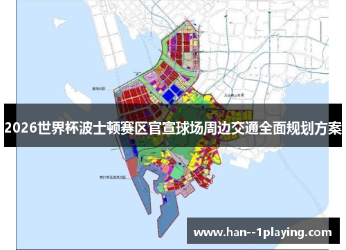 2026世界杯波士顿赛区官宣球场周边交通全面规划方案 2026世界杯波士顿赛区官宣球场周边交通全面规划方案