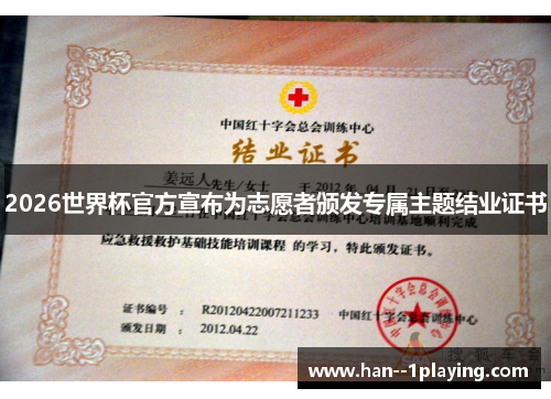 2026世界杯官方宣布为志愿者颁发专属主题结业证书