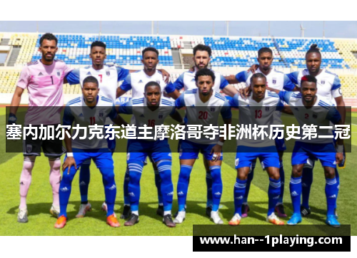 塞内加尔力克东道主摩洛哥夺非洲杯历史第二冠