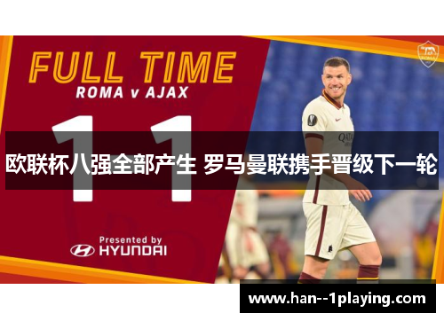 欧联杯八强全部产生 罗马曼联携手晋级下一轮