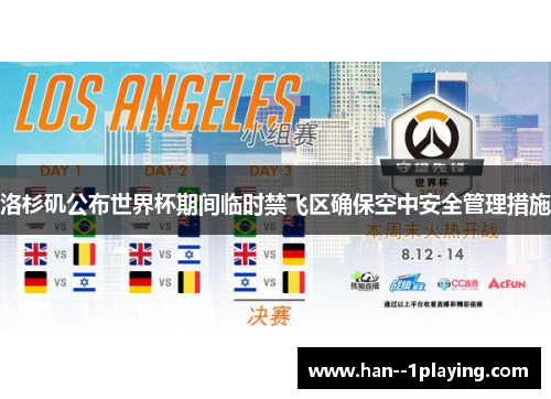 洛杉矶公布世界杯期间临时禁飞区确保空中安全管理措施 洛杉矶公布世界杯期间临时禁飞区确保空中安全管理措施