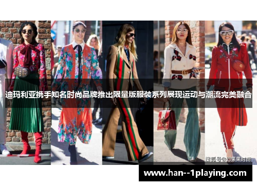 迪玛利亚携手知名时尚品牌推出限量版服装系列展现运动与潮流完美融合 迪玛利亚携手知名时尚品牌推出限量版服装系列展现运动与潮流完美融合