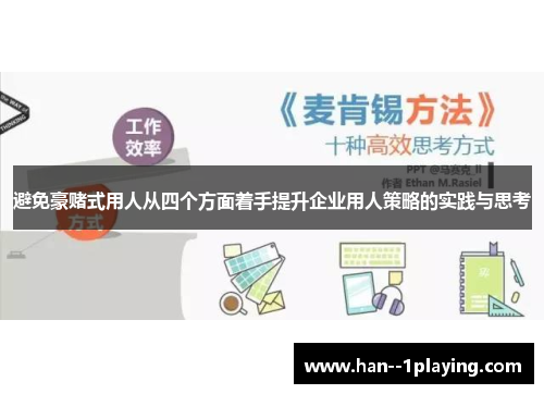 避免豪赌式用人从四个方面着手提升企业用人策略的实践与思考 避免豪赌式用人从四个方面着手提升企业用人策略的实践与思考