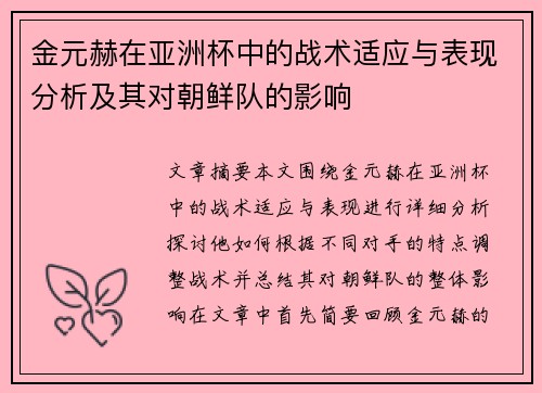 金元赫在亚洲杯中的战术适应与表现分析及其对朝鲜队的影响 金元赫在亚洲杯中的战术适应与表现分析及其对朝鲜队的影响