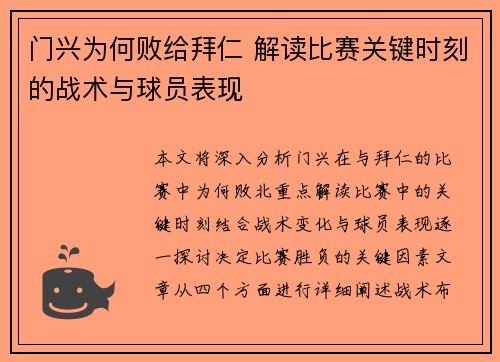 门兴为何败给拜仁 解读比赛关键时刻的战术与球员表现