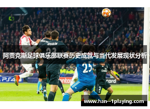 阿贾克斯足球俱乐部联赛历史成就与当代发展现状分析 阿贾克斯足球俱乐部联赛历史成就与当代发展现状分析