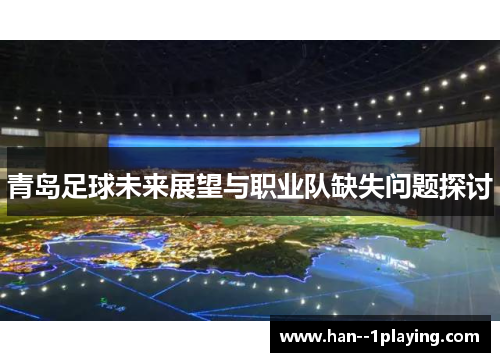 青岛足球未来展望与职业队缺失问题探讨