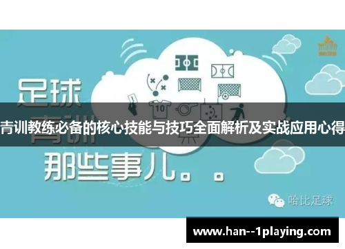青训教练必备的核心技能与技巧全面解析及实战应用心得 青训教练必备的核心技能与技巧全面解析及实战应用心得