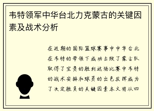 韦特领军中华台北力克蒙古的关键因素及战术分析 韦特领军中华台北力克蒙古的关键因素及战术分析