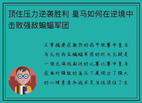 顶住压力逆袭胜利 皇马如何在逆境中击败强敌蝙蝠军团 顶住压力逆袭胜利 皇马如何在逆境中击败强敌蝙蝠军团