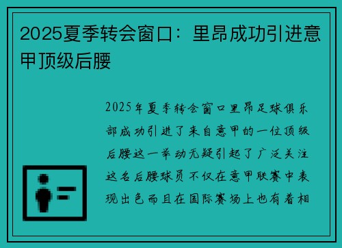 2025夏季转会窗口:里昂成功引进意甲顶级后腰 2025夏季转会窗口:里昂成功引进意甲顶级后腰