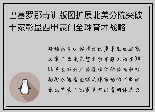 巴塞罗那青训版图扩展北美分院突破十家彰显西甲豪门全球育才战略 巴塞罗那青训版图扩展北美分院突破十家彰显西甲豪门全球育才战略