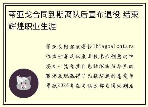 蒂亚戈合同到期离队后宣布退役 结束辉煌职业生涯 蒂亚戈合同到期离队后宣布退役 结束辉煌职业生涯