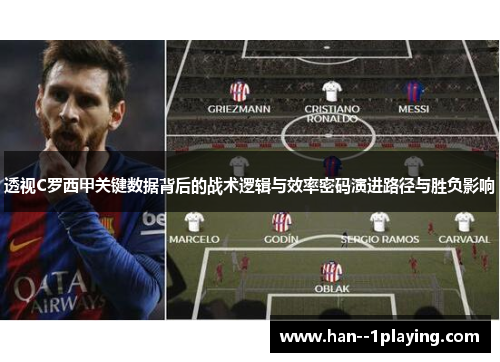 透视C罗西甲关键数据背后的战术逻辑与效率密码演进路径与胜负影响 透视C罗西甲关键数据背后的战术逻辑与效率密码演进路径与胜负影响