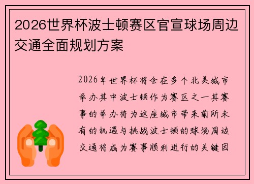 2026世界杯波士顿赛区官宣球场周边交通全面规划方案