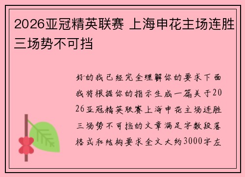 2026亚冠精英联赛 上海申花主场连胜三场势不可挡