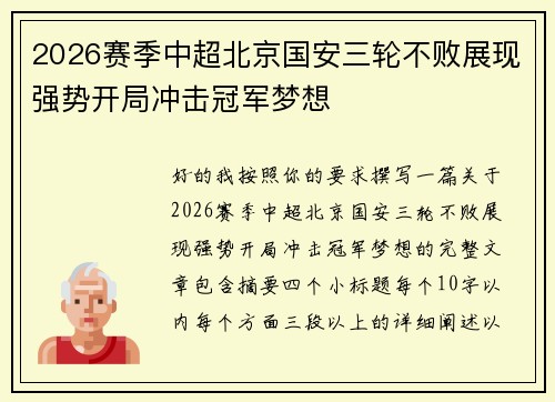 2026赛季中超北京国安三轮不败展现强势开局冲击冠军梦想