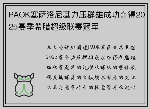 PAOK塞萨洛尼基力压群雄成功夺得2025赛季希腊超级联赛冠军 PAOK塞萨洛尼基力压群雄成功夺得2025赛季希腊超级联赛冠军