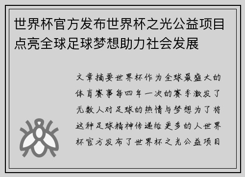 世界杯官方发布世界杯之光公益项目点亮全球足球梦想助力社会发展