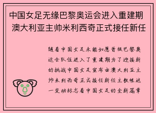 中国女足无缘巴黎奥运会进入重建期 澳大利亚主帅米利西奇正式接任新任主教练