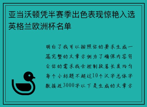 亚当沃顿凭半赛季出色表现惊艳入选英格兰欧洲杯名单 亚当沃顿凭半赛季出色表现惊艳入选英格兰欧洲杯名单