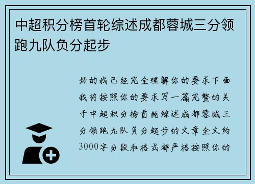 中超积分榜首轮综述成都蓉城三分领跑九队负分起步