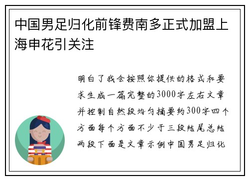 中国男足归化前锋费南多正式加盟上海申花引关注 中国男足归化前锋费南多正式加盟上海申花引关注