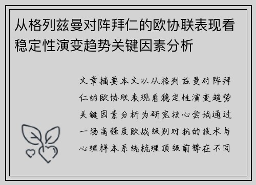 从格列兹曼对阵拜仁的欧协联表现看稳定性演变趋势关键因素分析 从格列兹曼对阵拜仁的欧协联表现看稳定性演变趋势关键因素分析
