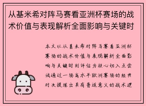 从基米希对阵马赛看亚洲杯赛场的战术价值与表现解析全面影响与关键时刻评估 从基米希对阵马赛看亚洲杯赛场的战术价值与表现解析全面影响与关键时刻评估